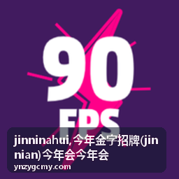 jinnian 资讯与今年金字招牌内容推荐